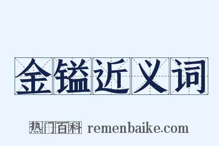 金镒近义词是什么意思的图片